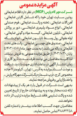 تصویر کوچک آگهی فروش اقلام ضایعتی روتین سایت تهران شامل :
کارتن ضایعاتی -انواع مواد پلیمری ضایعاتی -فوم صندلی ضایعاتی -نایلون ضایعاتی -کیسه مواد و گونی ضایعاتی -صندوق های چوبی ضایعاتی و...