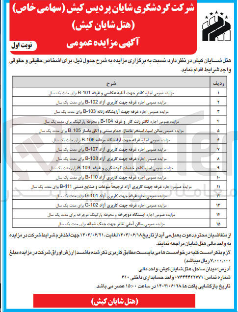 تصویر کوچک آگهی اجاره کانتر جهت آتلیه عکاسی و غرفه 101-B 
اجاره غرفه جهت کاربری آزاد 102-B 
اجاره غرفه جهت آرایشگاه زنانه 11033-B 
اجاره کانتر رنت کار و غرفه 104-B و محوطه پارکینگ
سالن اسپا، استخر ماساژ حمام سنتی و اتاق ماساژ 105 B 
اجاره غرفه جهت آرایشگاه مردانه 106-B
اجاره غرفه جهت کاربری آزاد 107-B 
اجاره غرفه جهت کاربری آزاد 108-B 
 اجاره کانتر خدمات گردشگری و غرفه 1100-B 
اجاره غرفه جهت کاربری آزاد 110-B 
اجاره غرفه جهت کاربری آزاد ترجیحاً سوغات و صنایع دستی 111-B 
اجاره غرفه جهت کاربری آزاد -101-G 
اجاره غرفه جهت کاربری آزاد 102-G
اجاره ایستگاه دوچرخه و محوطه پارکینگ دوچرخه 
سالن آمفی تئاتر جهت جنگ شبانه
