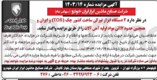 تصویر کوچک آگهی واگذاری 2 دستگاه ابزار تیزکن ساخت کشور چک (tos) و ایران و همچنین حدود 17 تن مواد اولیه آهن آلات 