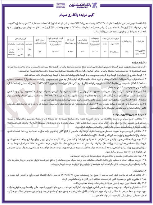 تصویر کوچک آگهی واگذاری سهام