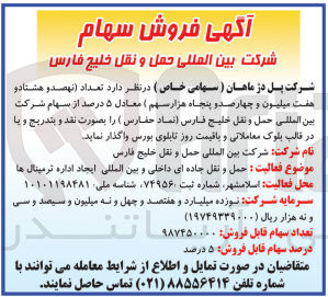 تصویر کوچک آگهی فروش  تعداد نهصد و هشتاد و هفت میلیون و چهارصد و پنجاه هزار سهم معادل ۵ درصد از سهام شرکت بین المللی حمل و نقل خلیج فارس نماد حفارس