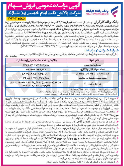 تصویر کوچک آگهی فروش 49/35 درصد از سهام شرکت پالایش نفت امام خمینی شازند به تعداد 59،959،636،128 سهم 