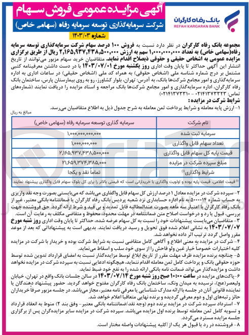 تصویر کوچک آگهی فروش 100 درصد سهام شرکت سرمایه گذاری توسعه سرمایه رفاه به تعداد 1،000،000،000 سهم 