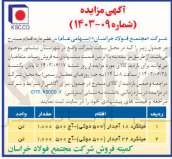 تصویر کوچک آگهی فروش میلگرد 18 آجدار و 22 آجدار 500 دوکی به تعداد هرکدام 1،000 تن 