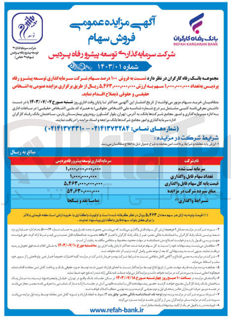 تصویر کوچک آگهی فروش 100 درصد سهام شرکت سرمایه گذاری توسعه پیشرو رفاه پردیس به تعداد 1،000،000،000 سهم 