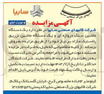 تصویر کوچک آگهی فروش یک دستگاه ماشین سنگ دروازه ای و یک دستگاه ماشین تزریق پلاستیک مازاد 
