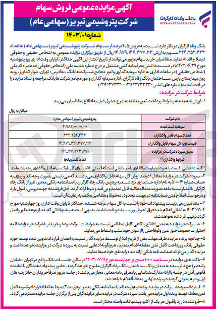 تصویر کوچک آگهی فروش 4/5 درصد از سهام شرکت پتروشیمی تبریز به تعداد 224،252،443 سهم 