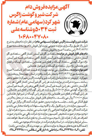 تصویر کوچک آگهی فروش دام شامل :
تعدادی گاو غیر آبستن کشتارگاهی -گاو آبستن داشتی -گوساله نر قطع شیر هلشتاین -گوساله نر قطع شیر هلشتاین نژاد برتر و...