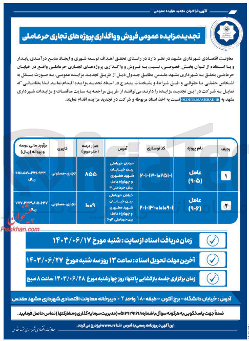 تصویر کوچک آگهی فروش و واگذاری پروژه های تجاری حرعاملی واقع در خیابان حر عاملی متعلق به شهرداری مشهد مقدس با کاربری تجاری - مسکونی