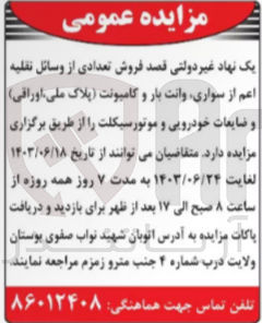 تصویر کوچک آگهی فروش تعدادی از وسائل نقلیه اعم از سواری وانت بار و کامیونت پلاک ملی اوراقی و ضایعات خودرویی و موتورسیکلت