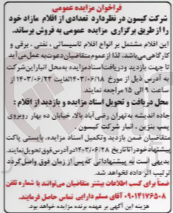 تصویر کوچک آگهی فروش تعدادی از اقلام مازاد : 
این اقلام مشتمل بر انواع اقلام تاسیساتی ، نفتی ، برقی و کارگاهی
