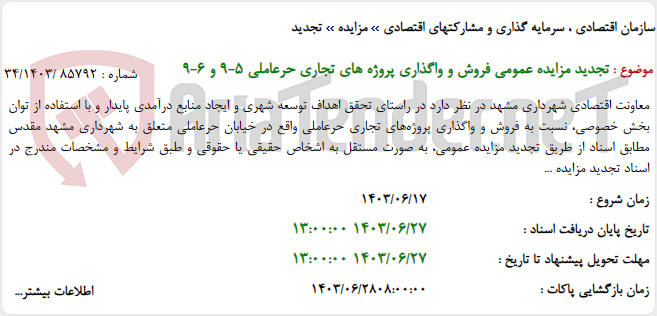 تصویر کوچک آگهی تجدید مزایده عمومی فروش و واگذاری پروژه های تجاری حرعاملی 5-9 و 6-9