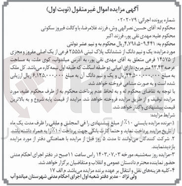 تصویر کوچک آگهی کلاسه : 0202079
فروش یک و نیم دانگ از ششدانگ پلاک ثبتی ۲۵۵۵۸ فرعی از یک اصلی مفروز و مجزی از ۱۴۵۷۵ فرعی به مساحت عرصه ۹۳.۴۳ متر مربع