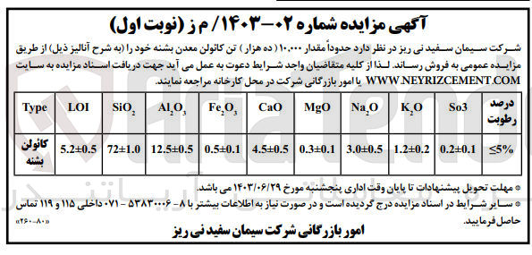 تصویر کوچک آگهی فروش حدود مقدار 10،000 تن کائولن معدن بشنه 