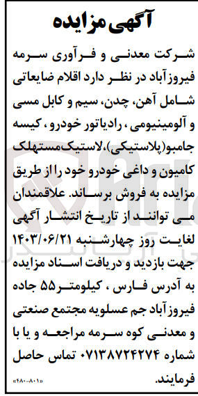 تصویر کوچک آگهی فروش اقلام ضایعاتی شامل آهن چدن سیم و کابل مسی و آلومینیومی ، رادیاتور خودرو ، کیسه جامبو(پلاستیکی) ، لاستیک مستهلک کامیون و داغی خودرو