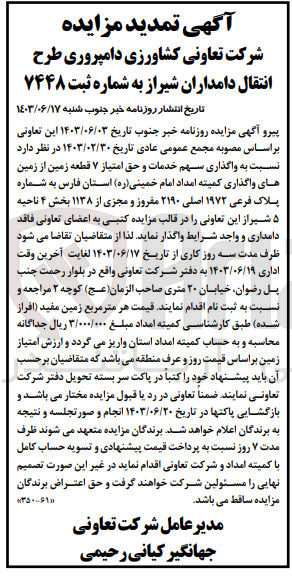 تصویر کوچک آگهی واگذاری سهم خدمات و حق امتیاز ۷ قطعه زمین از زمین های واگذاری کمیته امداد امام خمینی (ره) استان فارس به شماره پلاک فرعی ۱۹۷۲ اصلی ۲۱۹۰ مفروز و مجزی از ۱۱۳۸ بخش ۴ ناحیه ۵ شیراز