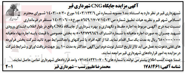 تصویر کوچک آگهی اجاره حفظ و نگهداری و بهره برداری از جایگاه cng واقع در بلوار انقلاب ابتدای ورودی شهید چمران 