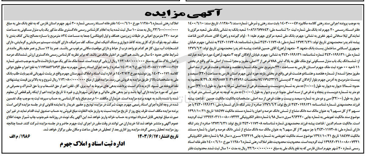 تصویر کوچک آگهی کلاسه : 140300047
فروش  ششدانگ یک باب منزل مسکونی نوع ملک طلق به پلاک ثبتی ۷۸۸ فرعی از ۳ اصلی مفروز و مجزا شده از اصلی مذکور واقع در بخش  ۱۱ ناحیه ۰۰ حوزه ثبت ملک جهرم استان فارس به مساحت ۳۲۰ متر مربع متن ملک شماره هفتصد و هشتاد و هشت فرعی از سه اصلی مفروز مجزا شده از شماره هفتصد و هشتاد و هشت فرعی واقع در بخش یازده حوزه ثبتی جهرم استان فارس به مساحت (۳۲۰) مترمربع