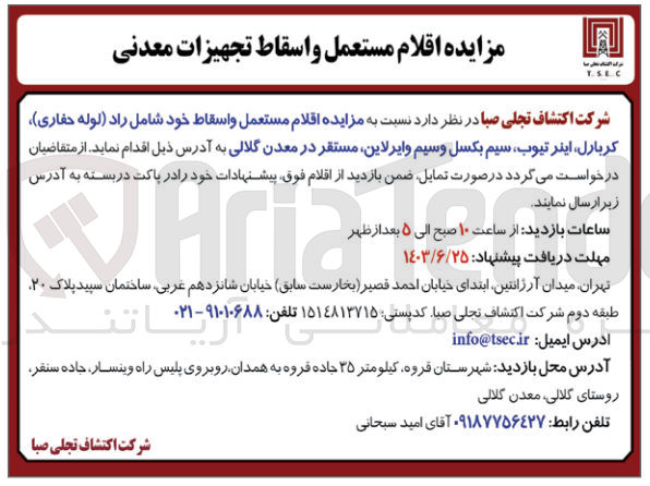 تصویر کوچک آگهی مزایده اقلام مستعمل و اسقاط خود شامل راد (لوله حفاری) کربارل اینر تیوب سیم بکسل و سیم وایرلاین مستقر در معدن گلالی