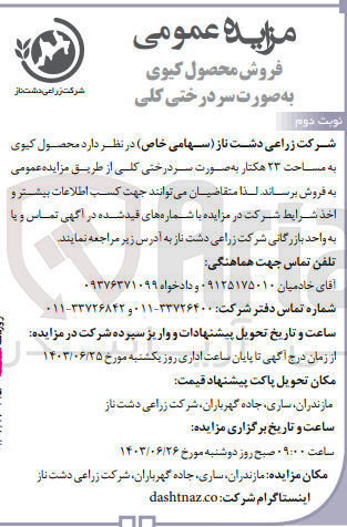تصویر کوچک آگهی فروش محصول کیوی به مساحت 23 هکتار به صورت سردرختی کلی