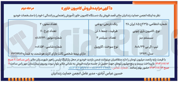 تصویر کوچک آگهی فروش یک دستگاه کامیون خاور (آموزش راهنمایی و رانندگی )