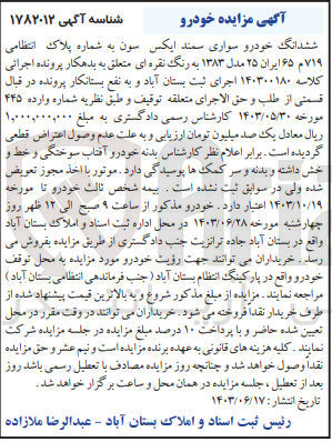 تصویر کوچک آگهی کلاسه : 140300180
فروش ششدانگ خودرو سواری سمند ایکس سون به شماره پلاک انتظامی ۷۱۹م ۶۵ ایران ۲۵ مدل ۱۳۸۳ به رنگ نقره ای