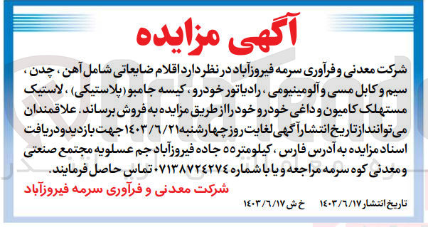 تصویر کوچک آگهی فروش اقلام ضایعتی شامل :آهن ،چدن،سیم و کابل مسی و آلومینیومی ،رادیاتور خودرو ،کیسه جامبو ،لاستیک مستهلک کامیون و...