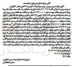 تصویر کوچک آگهی کلاسه : 140200746
فروش زمین مزروعی میزان سهم از پلاک ۲ فرعی از ۷۹ اصلی بخش ۳ الیگودرز  به مساحت 7000 متر مربع
