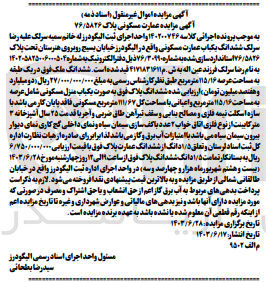 تصویر کوچک آگهی پرونده اجرایی کلاسه :140200746
فروش ششدانگ یک باب عمارت مسکونی به پلاک 76/5826