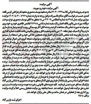 تصویر کوچک آگهی کلاسه : 140300232
فروش سواری پراید مدل ۱۳۸۵ به شماره انتظامی ۹۱-۳۱۲ س ۱۸