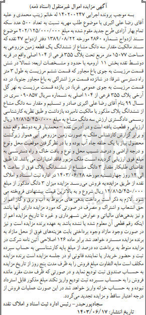 تصویر کوچک آگهی پرونده اجرایی کلاسه :140200247
فروش سه دانگ از ششدانگ یک قطعه زمین مزروعی به مساحت 15077 و پلاک 355