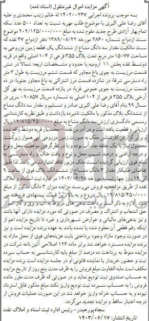 تصویر کوچک آگهی پرونده اجرایی به شماره :140200247
فروش سه دانگ مشاع از ششدانگ یک قطعه زمین مزروعی به مساحت 15077 و پلاک 355