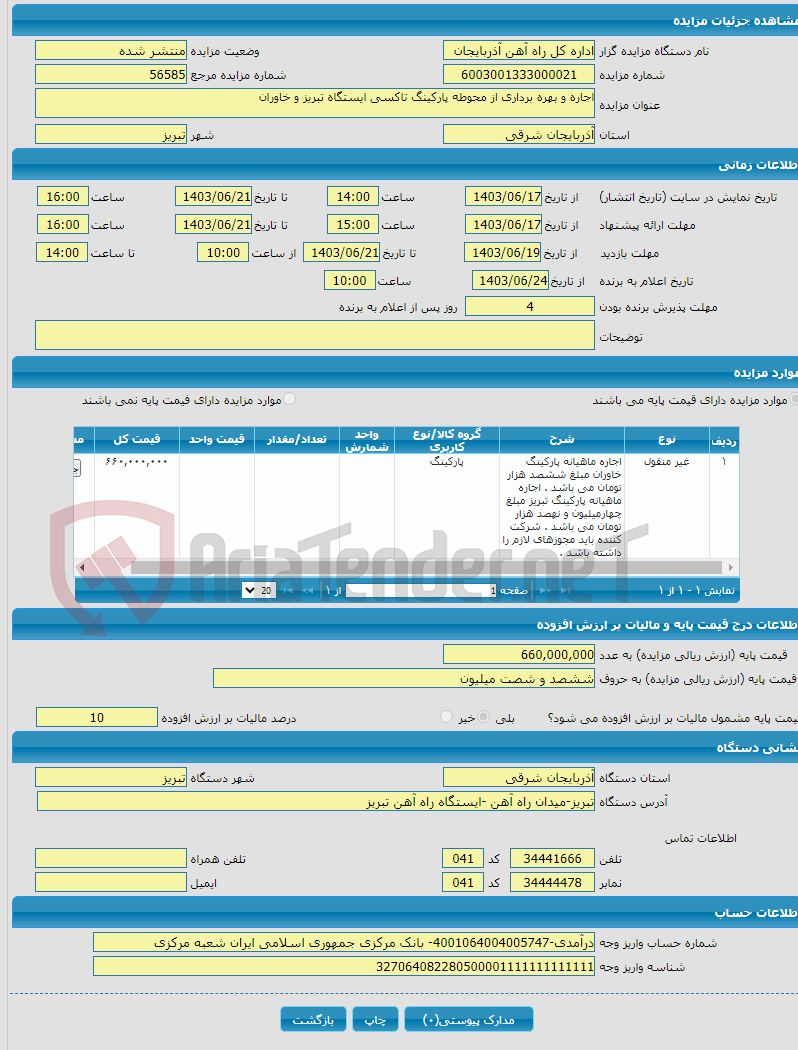 تصویر کوچک آگهی اجاره و بهره برداری از محوطه پارکینگ تاکسی ایستگاه تبریز و خاوران 