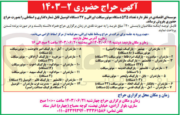 تصویر کوچک آگهی فروش تعداد ۵۴۵ دستگاه موتورسیکلت اوراقی و ۲۷ دستگاه اتومبیل قابل شماره گذاری و اسقاطی 