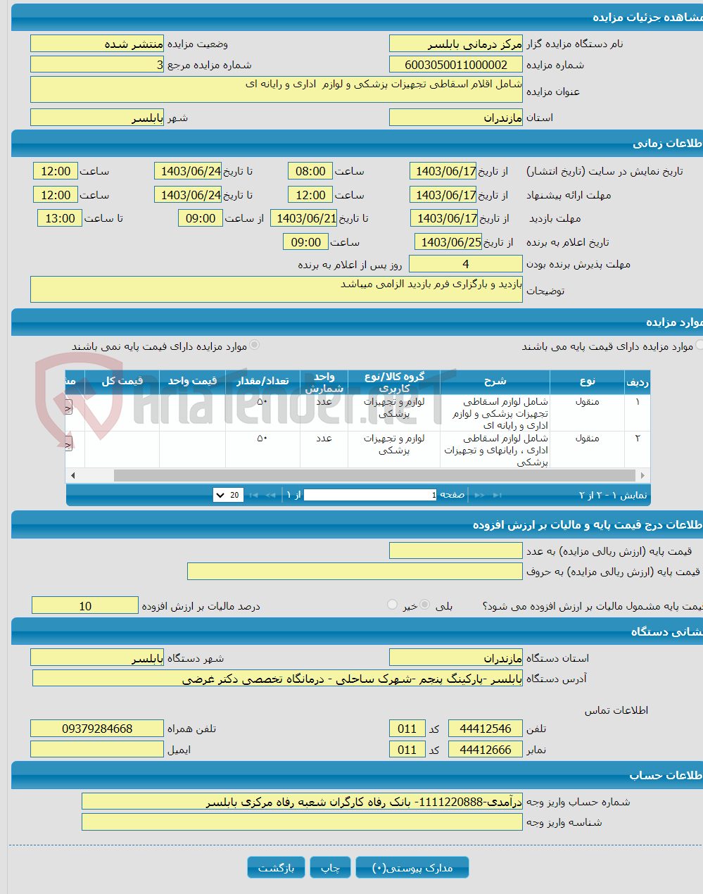 تصویر کوچک آگهی شامل اقلام اسقاطی تجهیزات پزشکی و لوازم اداری و رایانه ای