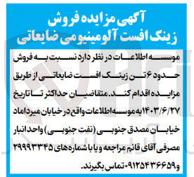 تصویر کوچک آگهی  فروش حدود ۶ تن زینک افست ضایعاتی