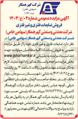 تصویر کوچک آگهی فروش ضایعات فلزی و غیر فلزی 