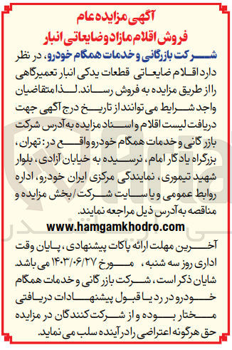 تصویر کوچک آگهی فروش اقلام ضایعاتی قطعات یدکی انبار تعمیرگاهی 