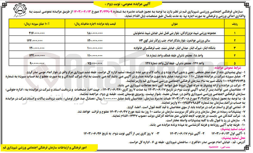 تصویر کوچک آگهی واگذاری اماکن ورزشی و فرهنگی در 5ردیف 
