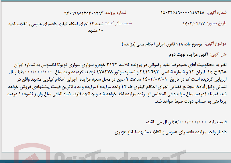 تصویر کوچک آگهی موضوع ماده 118 قانون اجرای احکام مدنی (مزایده )