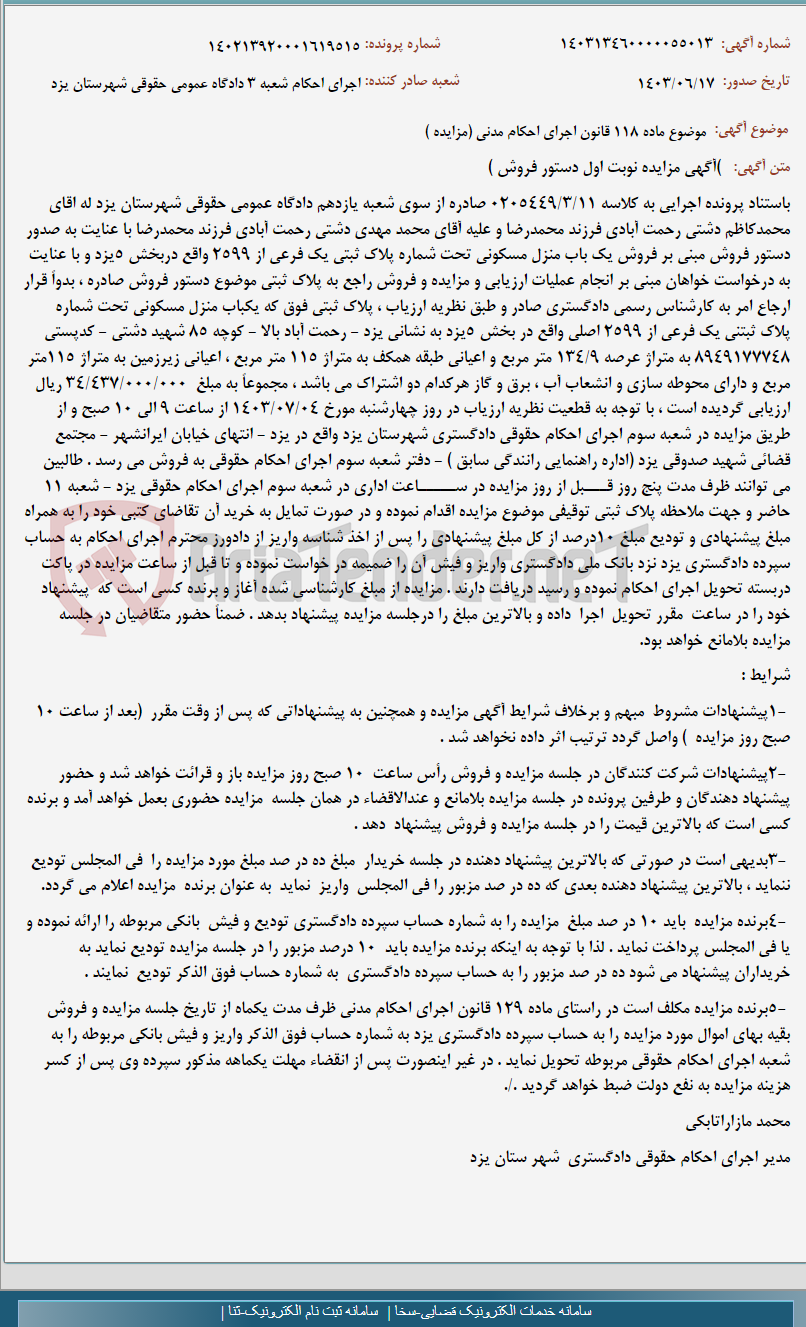 تصویر کوچک آگهی موضوع ماده 118 قانون اجرای احکام مدنی (مزایده )