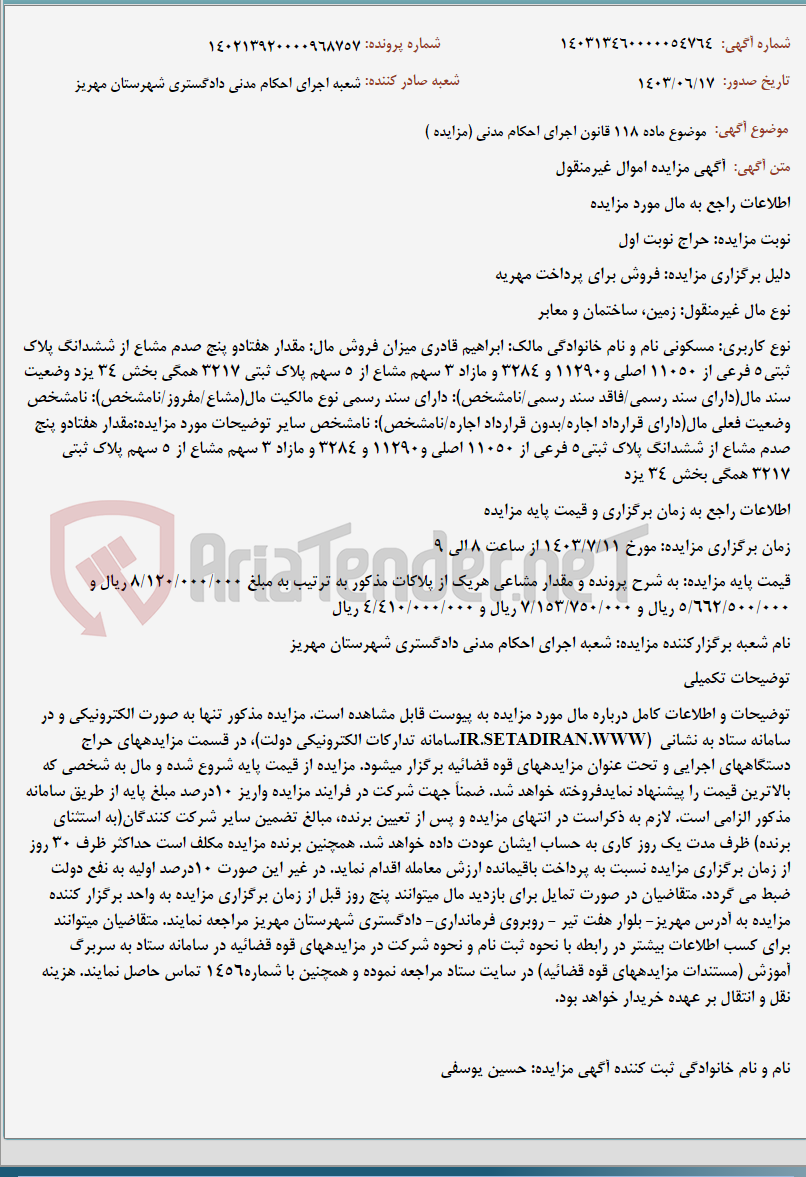 تصویر کوچک آگهی موضوع ماده 118 قانون اجرای احکام مدنی (مزایده )