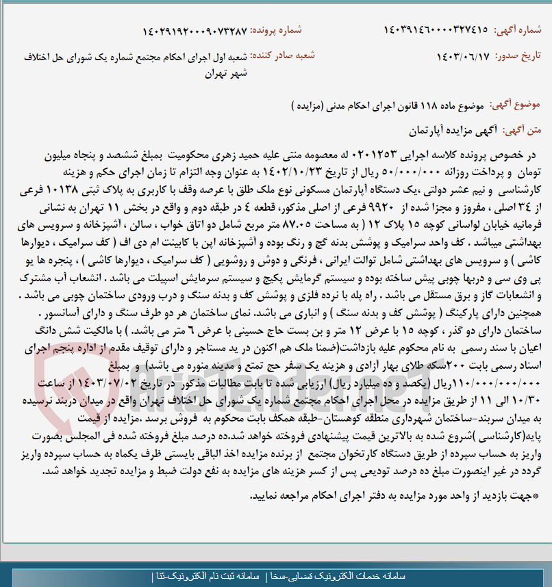 تصویر کوچک آگهی موضوع ماده 118 قانون اجرای احکام مدنی (مزایده )