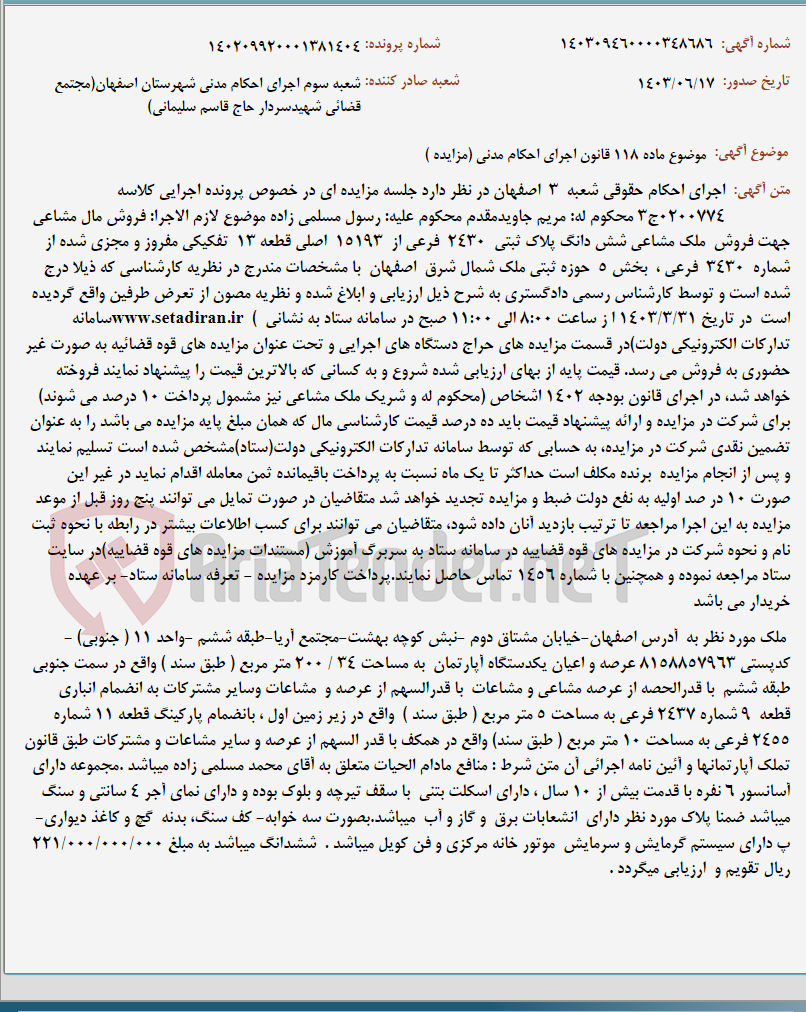 تصویر کوچک آگهی موضوع ماده 118 قانون اجرای احکام مدنی (مزایده )