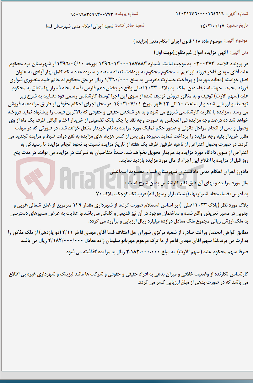 تصویر کوچک آگهی موضوع ماده 118 قانون اجرای احکام مدنی (مزایده )