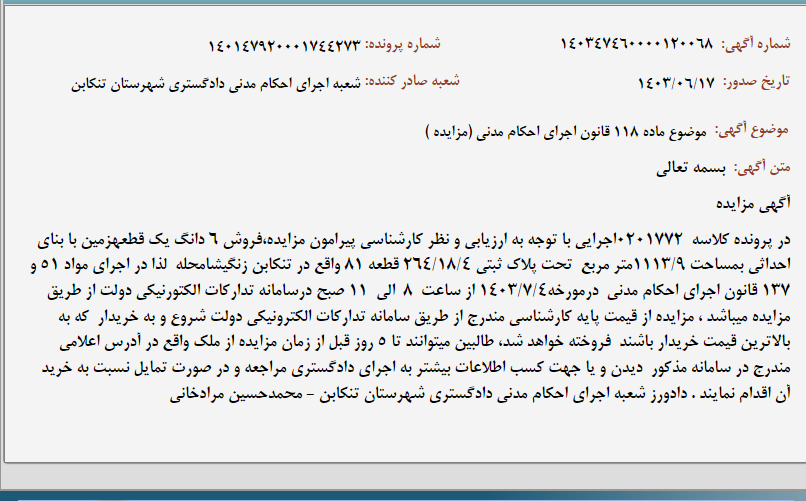 تصویر کوچک آگهی موضوع ماده 118 قانون اجرای احکام مدنی (مزایده )