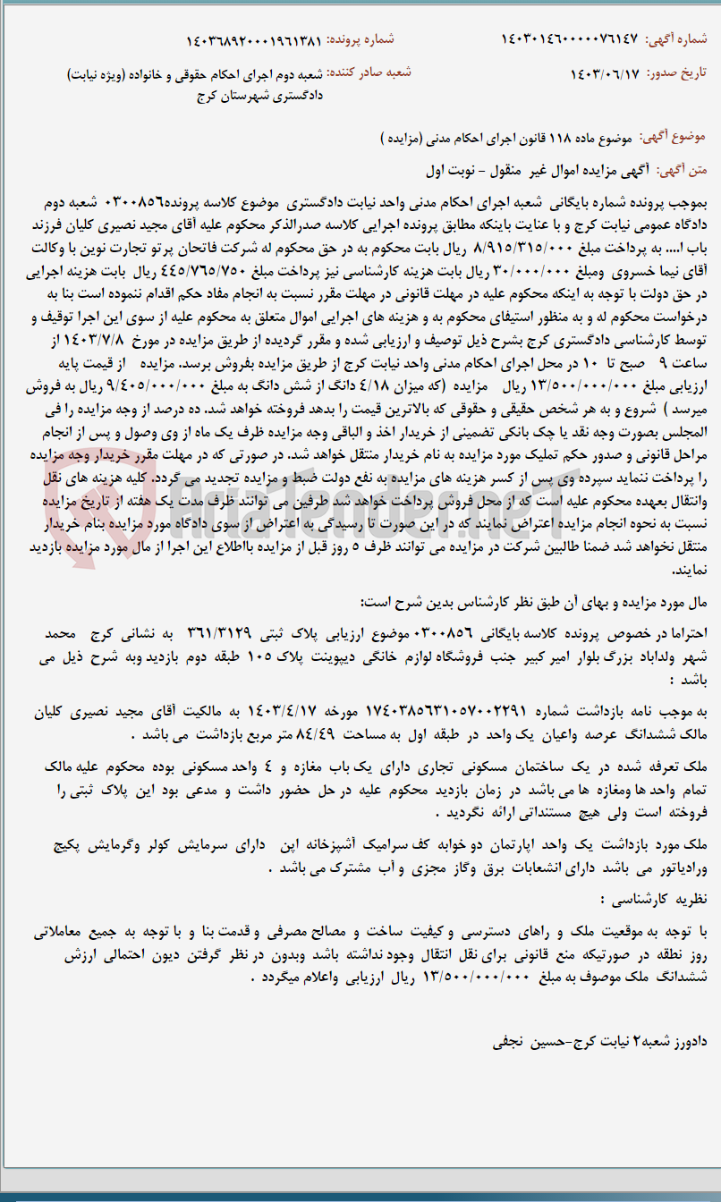 تصویر کوچک آگهی موضوع ماده 118 قانون اجرای احکام مدنی (مزایده )