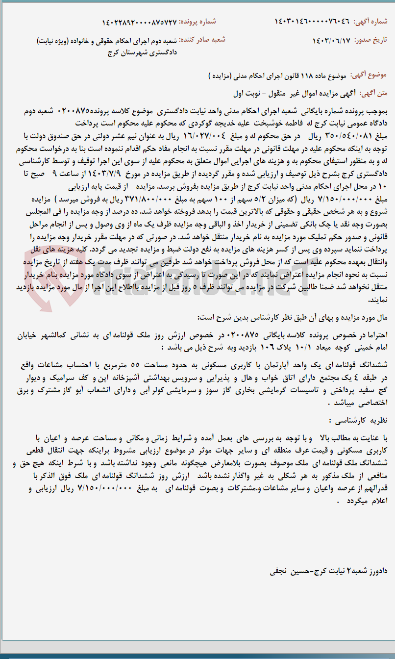 تصویر کوچک آگهی موضوع ماده 118 قانون اجرای احکام مدنی (مزایده )