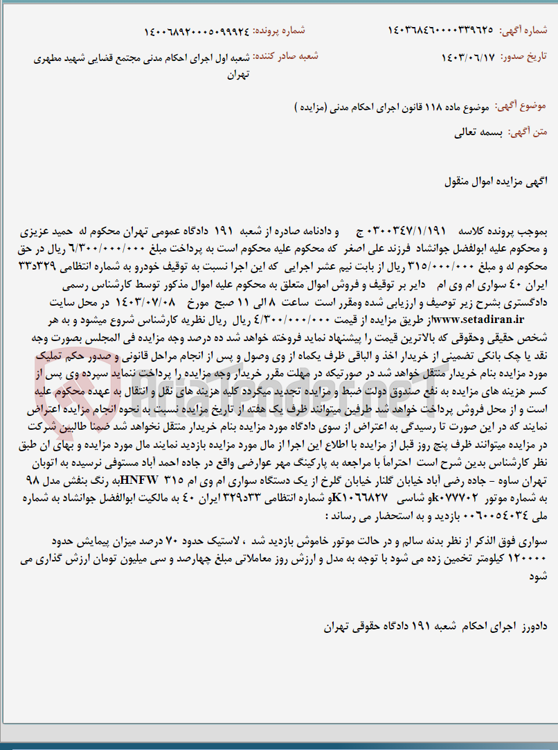 تصویر کوچک آگهی موضوع ماده 118 قانون اجرای احکام مدنی (مزایده )