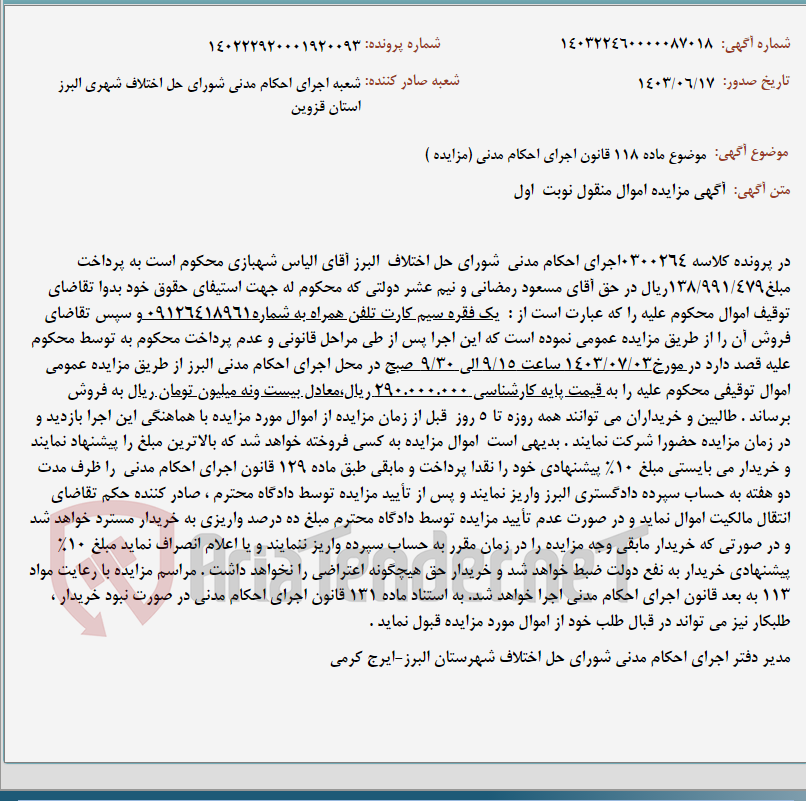 تصویر کوچک آگهی موضوع ماده 118 قانون اجرای احکام مدنی (مزایده )